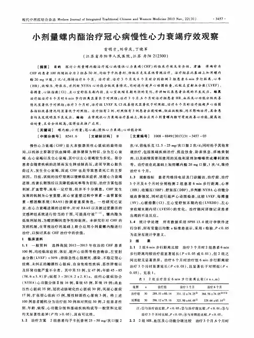 小剂量螺内酯治疗冠心病慢性心力衰竭疗效观察