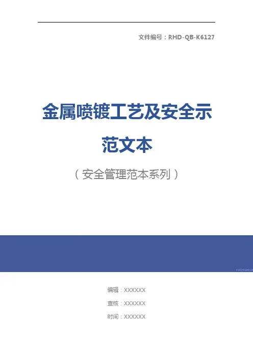 金属喷镀工艺及安全示范文本