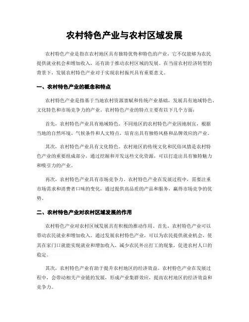 农村特色产业与农村区域发展