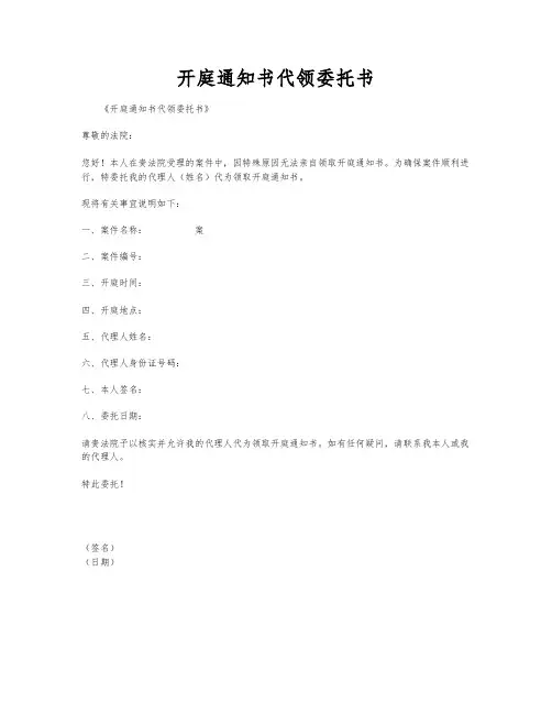 开庭通知书代领委托书