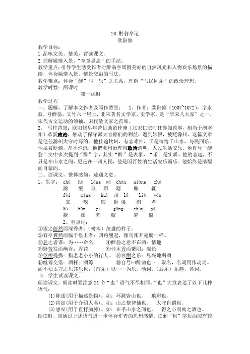 28、醉翁亭记