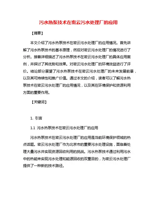 污水热泵技术在密云污水处理厂的应用