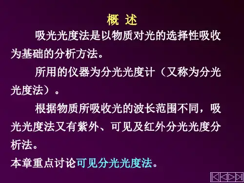 无机及分析化学可见光分光光度法