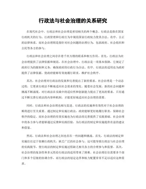 行政法与社会治理的关系研究