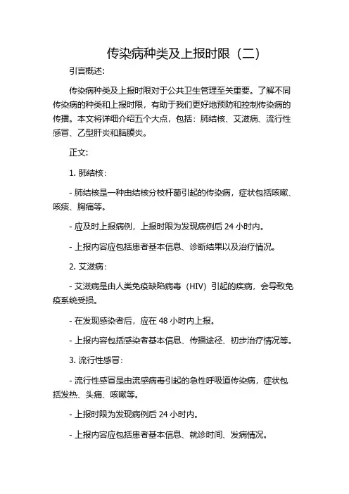 传染病种类及上报时限(二)