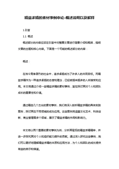 精益求精的素材事例申论-概述说明以及解释