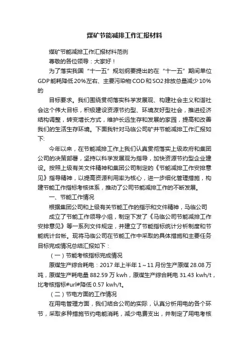 煤矿节能减排工作汇报材料