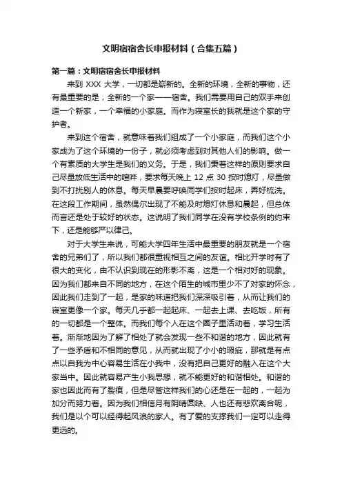 文明宿宿舍长申报材料（合集五篇）