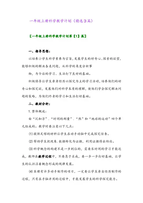 2023年一年级上册科学教学计划(精选3篇)
