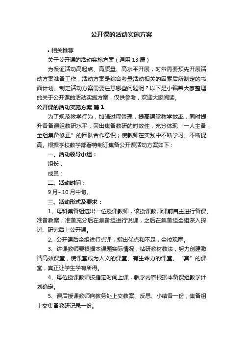 公开课的活动实施方案