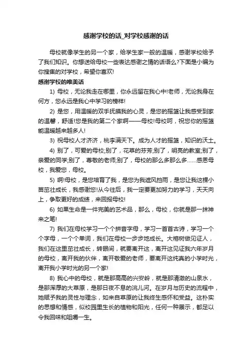 感谢学校的话_对学校感谢的话