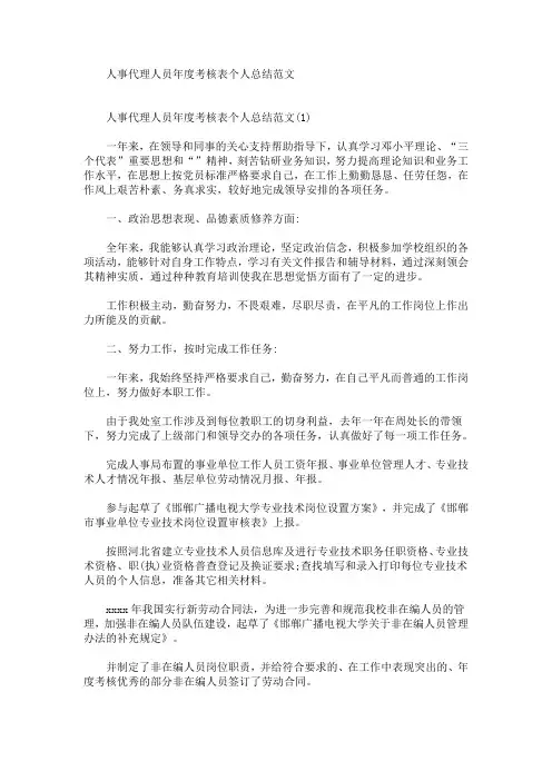 最新人事代理人员年度考核表个人总结