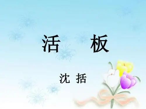 苏教版八年级下册语文ppt课件13. 短文两篇-活版 (1)