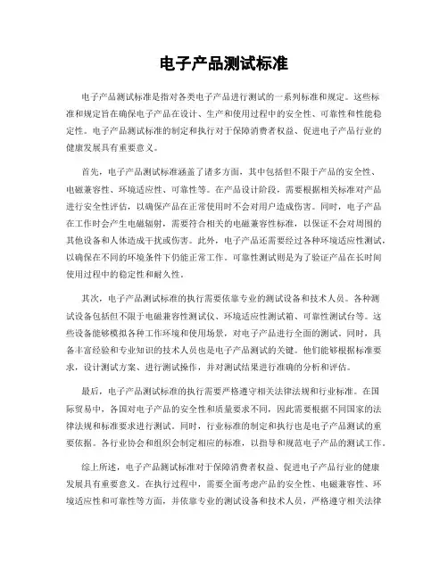 电子产品测试标准