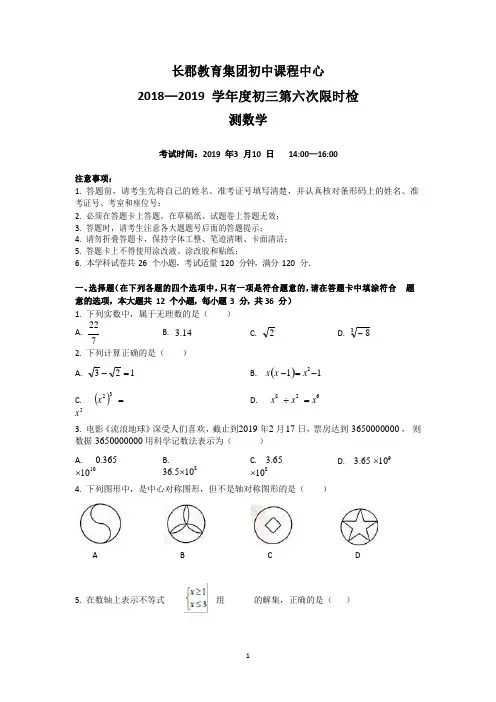 湖南省长郡教育集团初中课程中心2019届九年级第六次限时检测试卷数学试题含答案