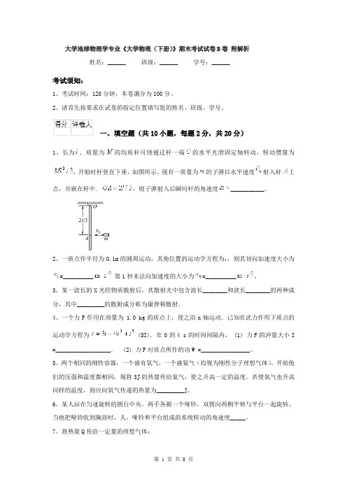 大学地球物理学专业《大学物理(下册)》期末考试试卷B卷 附解析
