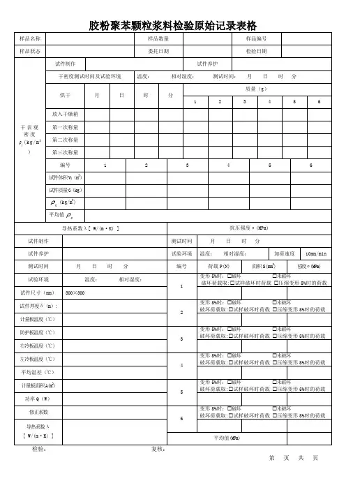 胶粉聚苯颗粒浆料检验原始记录表格