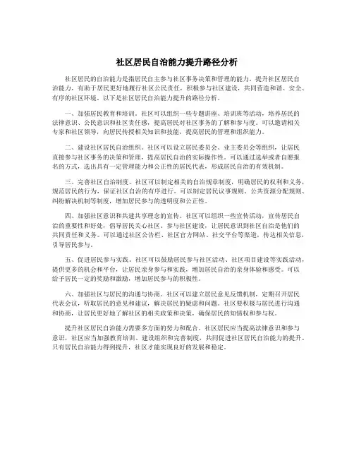 社区居民自治能力提升路径分析
