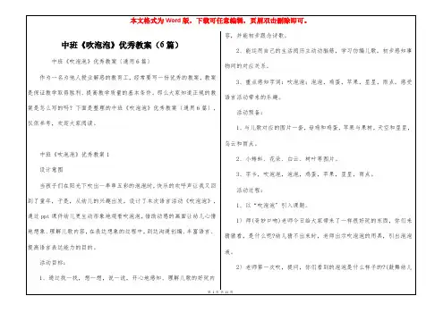 中班《吹泡泡》优秀教案(6篇)