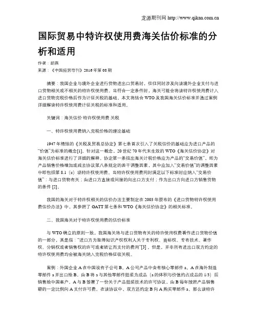 国际贸易中特许权使用费海关估价标准的分析和适用