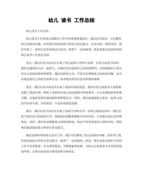 幼儿 读书 工作总结