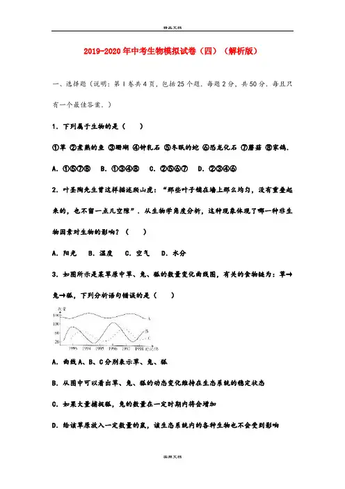 中考生物模拟试卷(四)(解析版)