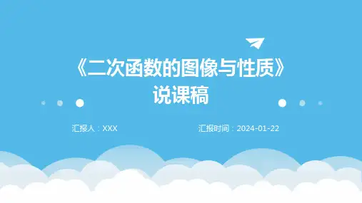 《二次函数的图像与性质》说课稿