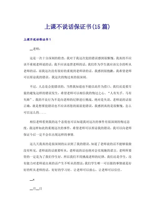 上课不说话保证书(15篇)