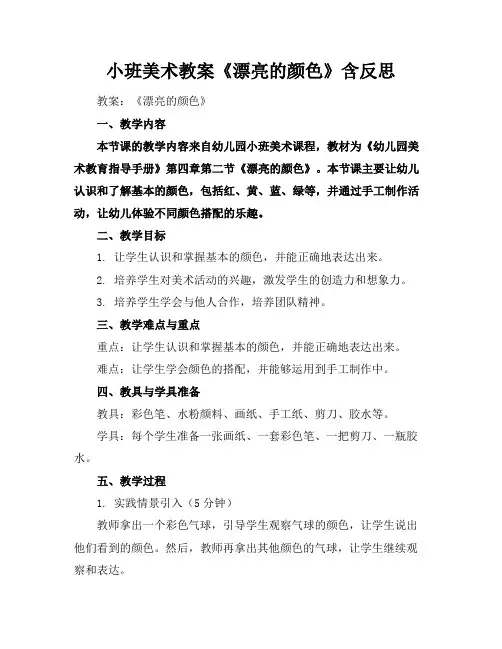 小班美术教案《漂亮的颜色》含反思