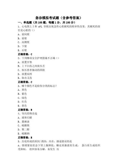 急诊模拟考试题(含参考答案)