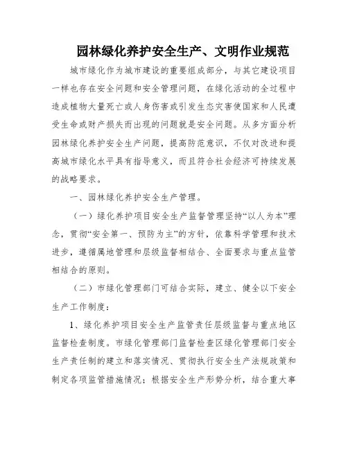 园林绿化养护安全生产、文明作业规范