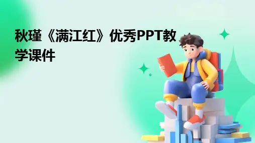 2024秋瑾《满江红》优秀PPT教学课件