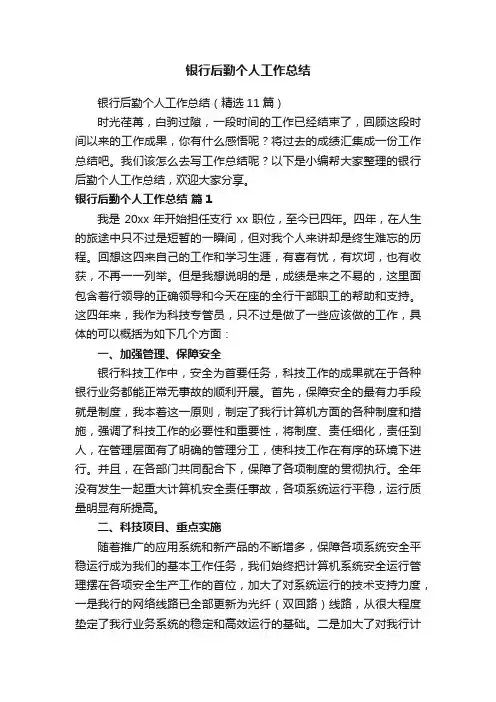 银行后勤个人工作总结（精选11篇）