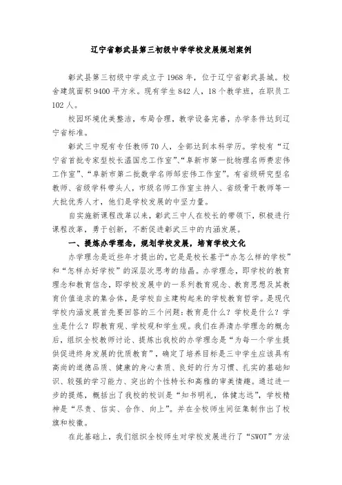 辽宁省彰武县第三初级中学学校发展规划案例