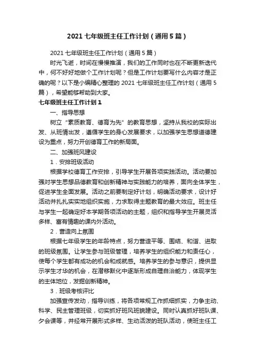 2021七年级班主任工作计划（通用5篇）