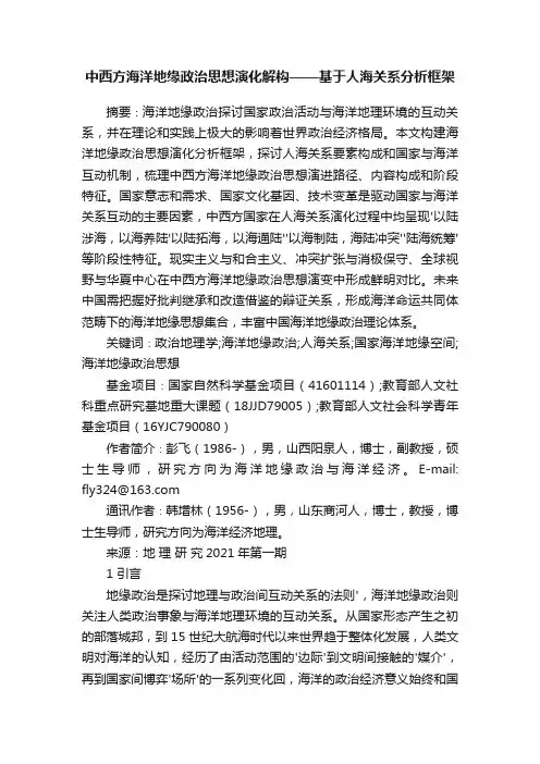中西方海洋地缘政治思想演化解构——基于人海关系分析框架