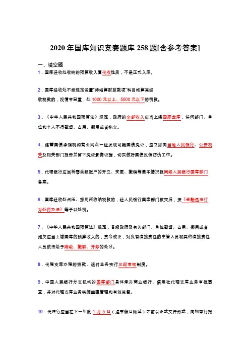 最新精选国库知识竞赛模拟考核题库258题(含答案)