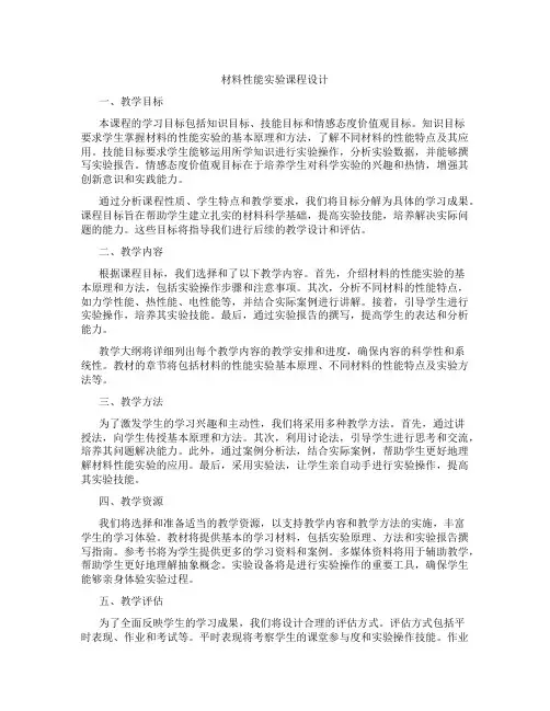 材料性能实验课程设计