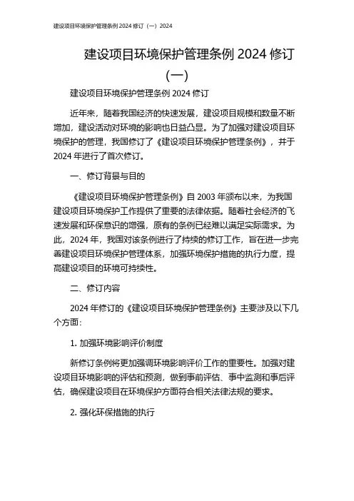 建设项目环境保护管理条例2024修订(一)2024