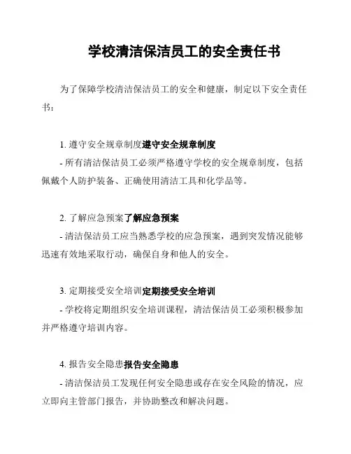 学校清洁保洁员工的安全责任书