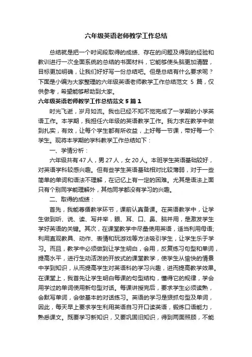 六年级英语老师教学工作总结范文5篇