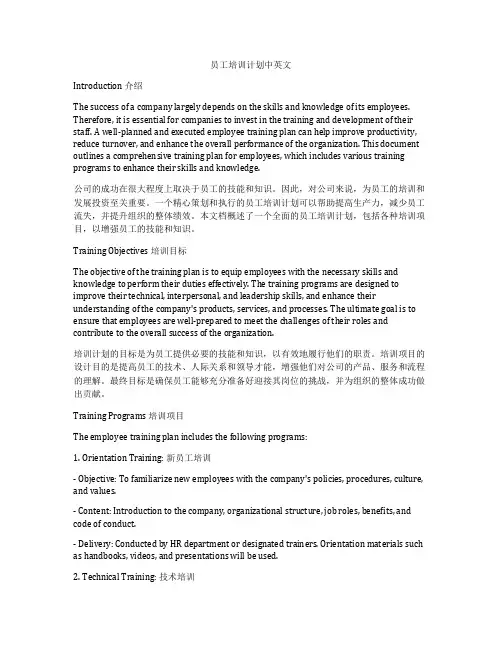 员工培训计划中英文