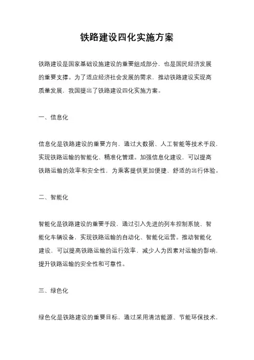 铁路建设四化实施方案