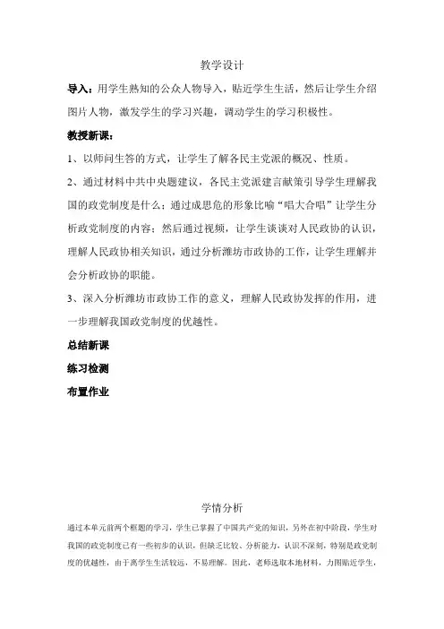 高中思想政治_中国特色社会主义政党制度教学设计学情分析教材分析课后反思