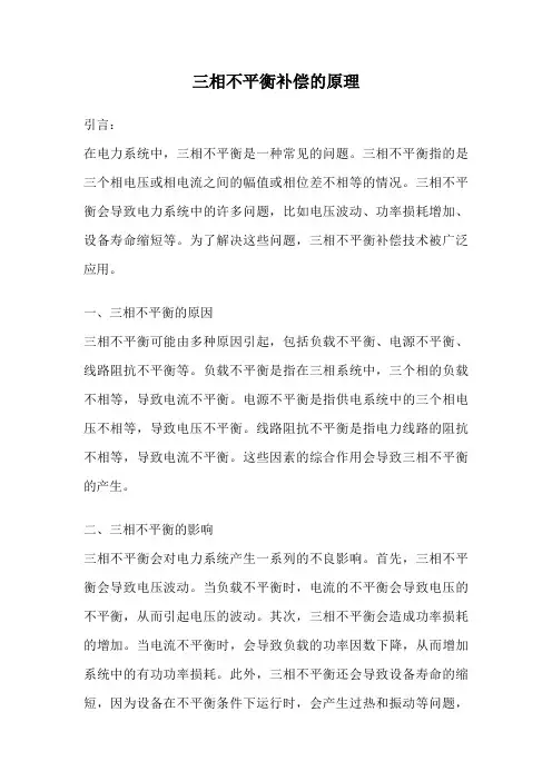 三相不平衡补偿的原理