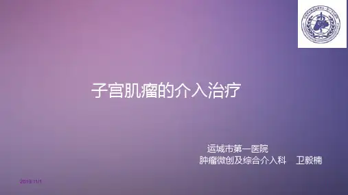 妇产科介入PPT课件