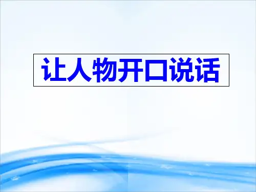 作文课件让人物开口说话(共23张PPT)[优秀课件资料]