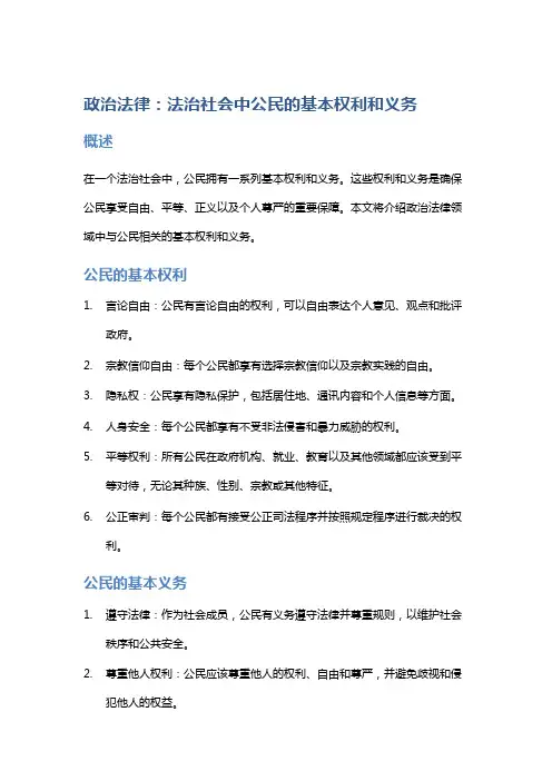 政治法律: 法治社会中公民的基本权利和义务