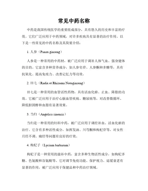常见中药名称