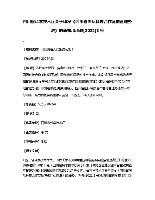 四川省科学技术厅关于印发《四川省国际科技合作基地管理办法》的通知川科政[2022]8号